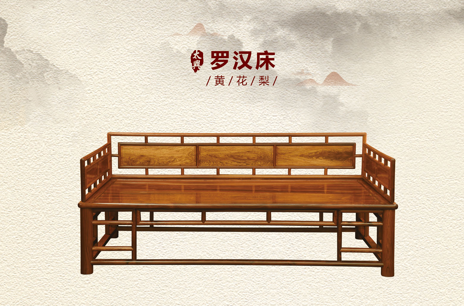 黄花梨-罗汉床