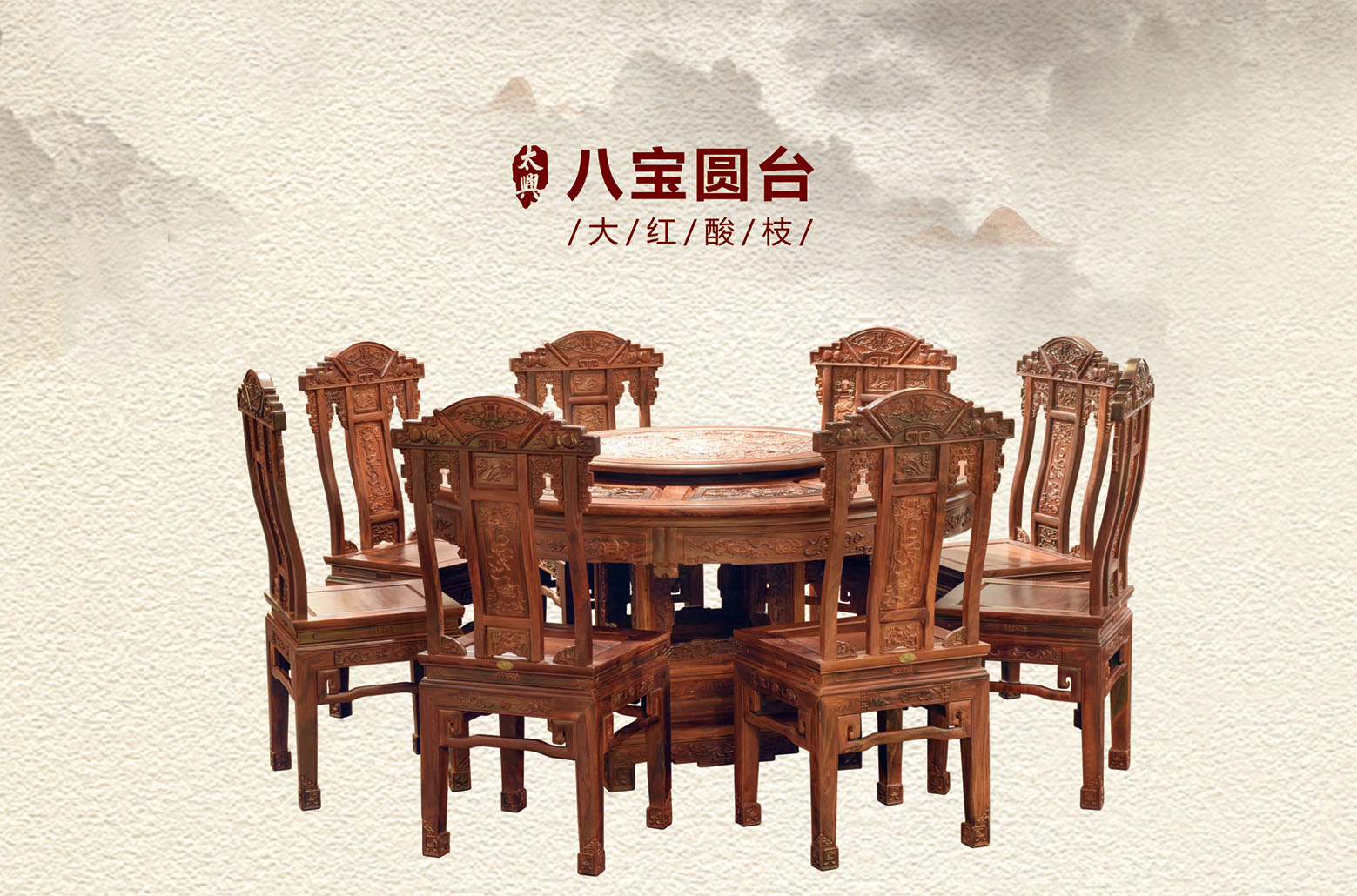 大红酸枝-八宝圆台