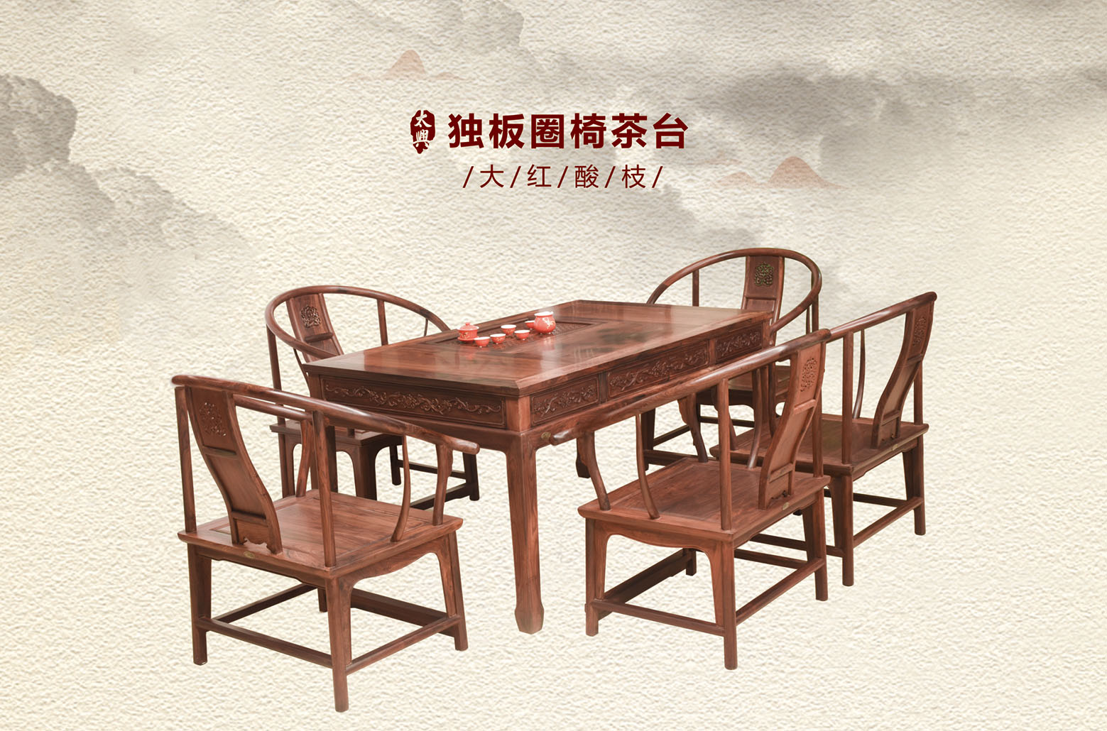 大红酸枝-独板圈椅茶台