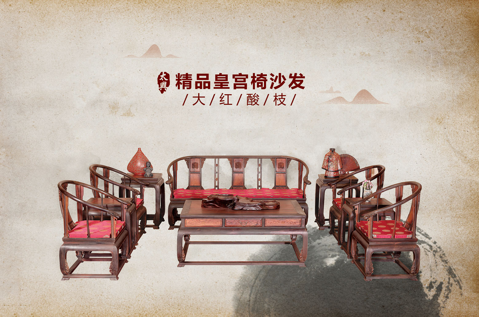 大红酸枝-精品皇宫椅沙发