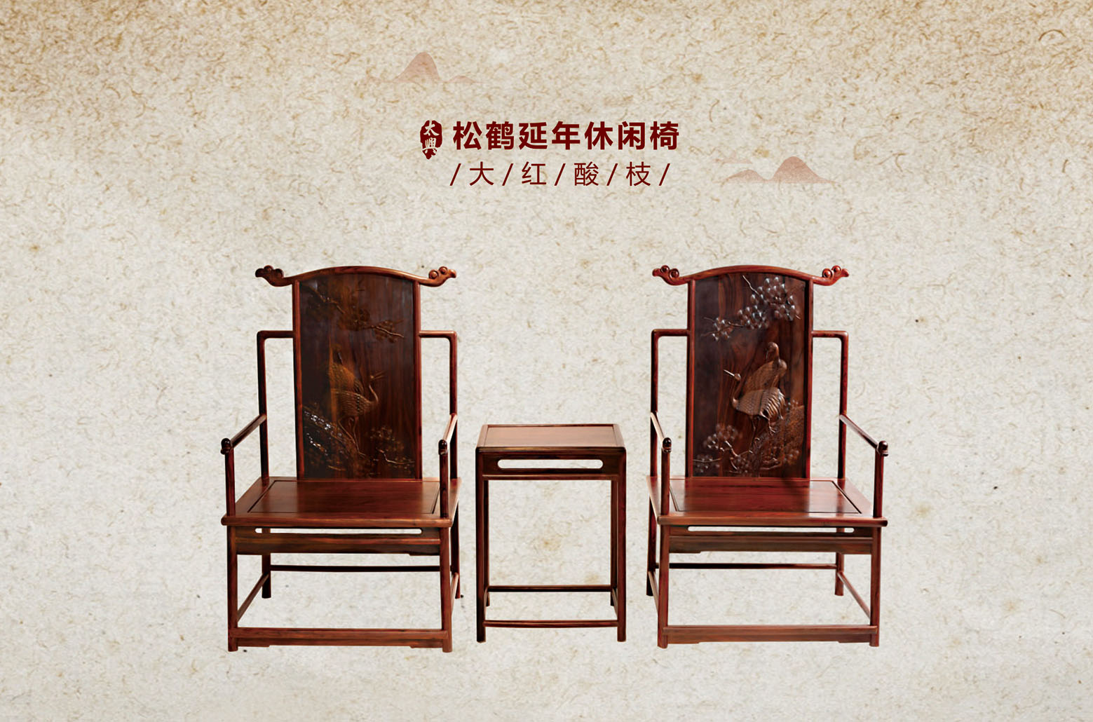 大红酸枝-松鹤延年休闲椅