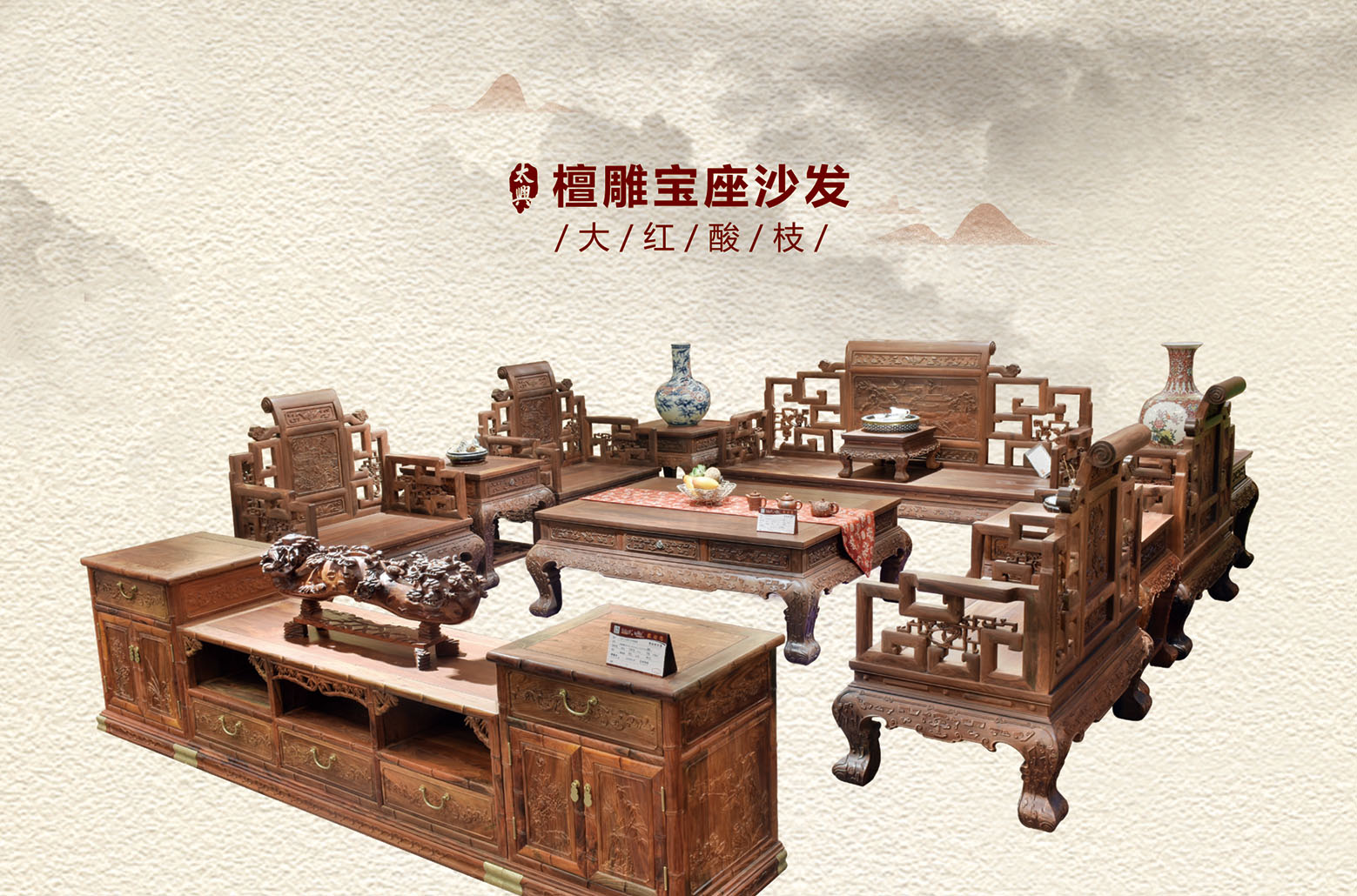 大红酸枝-檀雕宝座沙发