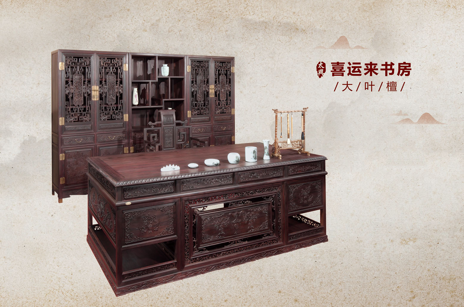 大叶紫檀-喜运来书房