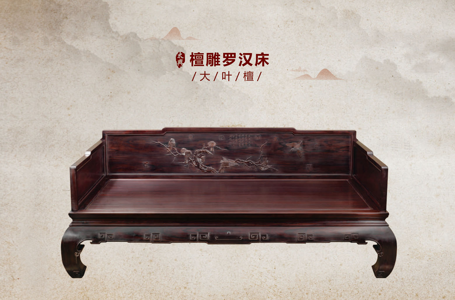 大叶紫檀-檀雕罗汉床