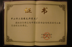 2007年入选中国家具协会传统家具专业委员会副主任单位